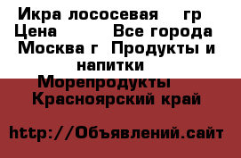 Икра лососевая 140гр › Цена ­ 155 - Все города, Москва г. Продукты и напитки » Морепродукты   . Красноярский край